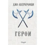 Джо Аберкромби: Герои