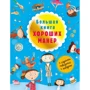 Наталі Депортер: Велика книга хороших манер