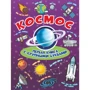 Космос. Первая книга с крупными буквами