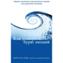 Шери Ван Дайк: Как усмирить бурю эмоций