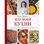 Гаяне Бреіова: Жар моєї кухні