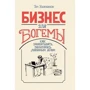 Том Ходжкинсон: Бізнес для богеми. Як заробляти, займаючись улюбленою справою