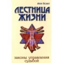 Анни Безант: Сходи життя. Закони управління долею
