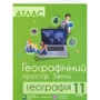 Комплект навчальних посібників з географії: Атлас та контурні карти Географічний простір Землі 11 клас: Жанр Школьникам и абитуриентам