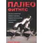 Дерріл Едвардс: Палеофітнес