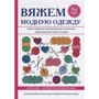 Антоніна Спіцина: в'яжемо модний одяг: Виробник Рипол Класик