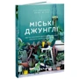 Ігор Джосифович, Джудіт де Граф: Міські джунглі