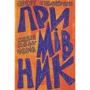 Орест Стафійчук: Примівник. Магія мольфарів