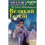 Великий Гетсбі / The Great Gatsby