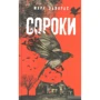 Марк Эдвардс: Сороки
