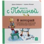 Дидье Дюфресн: Вместе с Полиной. 8 историй с советами для родителей от монтессори-педагогов (комплект из 8 книг)