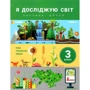Я досліджую світ 3 клас. Частина 2