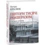Петро Кралюк: Півтори тисячі років разом. Спільна історія українців і тюркських народів: Производитель Фолио