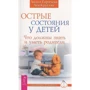 Лидия Горячева, Лев Кругляк: Острые состояния у детей. Что должны знать и уметь родители