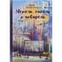 Ірина Говоруха: Метель, крапель і акварель 