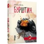 Василь Тибель: Бурштин: ISBN 978-617-09-3922-7