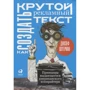 Джозеф Шугерман: Как создать крутой рекламный текст. Принципы выдающегося американского копирайтера