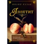 Філіп Казан. апетит