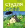 Колін Оделл, Мішель Ле Блан: Студія Ghibli. Творчість Хаяо Міядзакі та Ісао Такахати