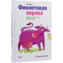 Сет Годін: Фіолетова корова. Зробіть свій бізнес видатним!: Виробник Манн, Іванов і Фербер