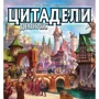 Настольная игра Hobby World Цитадели Делюкс (1885) фото 23