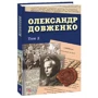 Юрій Шаповал: Олександр Довженко. Том 2