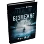 Рик Янсі: Безмежне море. Книга 2: Производитель КМ-Букс