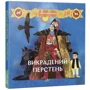 Світлана Богдан: Викрадений перстень