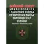 Бойовий статут механізованих та танкових військ сухопутних військ збройних сил України. Частина ІІ. Батальйон, рота