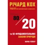 Річард Кох: Принцип 80/20 та 92 інших фундаментальних законів природи. Наука успіху