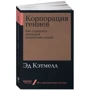 Эд Кэтмелл: Корпорация гениев. Как управлять командой творческих людей: Автор Эд Кэтмелл