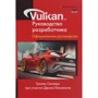 Грэхем Селлерс: Vulkan. Руководство разработчика