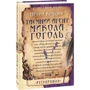 Петро Кралюк: Таємний агент Микола Гоголь: Автор Петр Кралюк