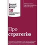 Про стратегію. Harvard Business Review: 10 найкращих статей