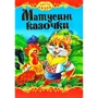 Матусині казочки