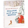 Наталья Песочинская: Подарок для Деда Мороза