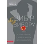 Ірина Тетера: Вибір без вибору
