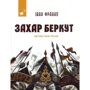 Іван Франко: Захар Беркут