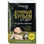 Куриный бульон для души. 101 история о животных