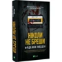 Фріда Мак-Фадден: Ніколи не бреши: ISBN 978-617-17-0685-9