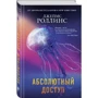 Джеймс Роллинс: Абсолютний доступ: Виробник Форс
