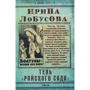 Ирина Лобусова: Тень "Райского сада"
