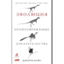 Джерри Койн: Эволюция. Неопровержимые доказательства