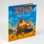 Іван Андрусяк: Жерар-партизан: Автор Иван Андрусяк