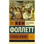 Кен Фоллетт: Стовпи Землі. У 2-х томах. Том 2