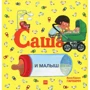 Анна-Карин Гархман: Саша и малыш