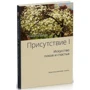 Руперт Спайр: Присутність. Том 1. Мистецтво спокою і щастя