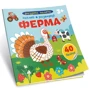 Ферма. Розумна малеча