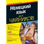 Немецкий язык для чайников (+аудиокурс)