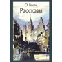 О. Генрі. розповіді